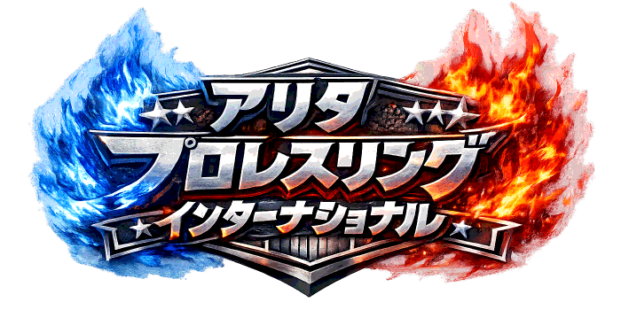 アリタプロレスリングインターナショナル
